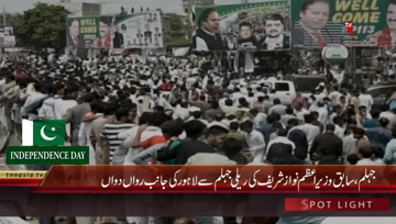 Jhelum- Former PM Nawaz Sharif's rally to resume from Jhelum