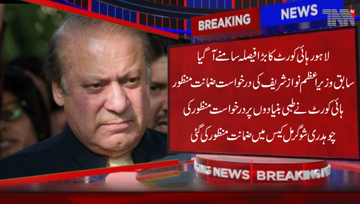 Lahore- High Court approves bail of Nawaz Sharif