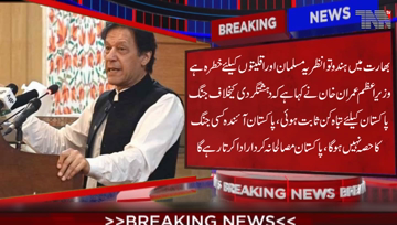 Islamabad- PM Imran Khan has said that Hindutva ideology in India is a threat to Muslims and other Minorities, Pakistan made many sacrifices in the war against terrorism 