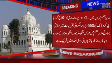 Narrowal- PM Imran Khan inaugurates Historic Kartarpur Corridor for Sikh Pilgrims