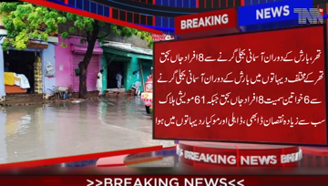Thar- Lightning strikes killed 8 people including 6 woman and a number of animals in several areas of Thar district as rains lashed parts of Sindh 
