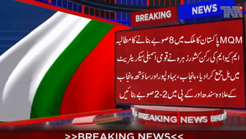 Islamabad- MQM Pakistan has demanded the creation of eight provinces in the country.Kishwar Zehra submitted a bill to the National Assembly.