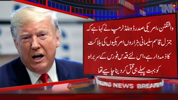 Washington- General Qasim Sulaimani is responsible for deaths thousands of Americans, Quds Force head should have been killed long ago,Trump