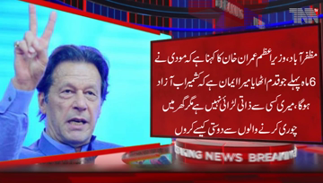 Muzaffarabad- I believe that Kashmir will be free now, in India not only Muslims but Christians are also at risk, says PM Imran Khan 