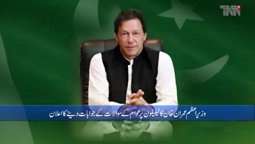 Islamabad- PM Imran Khan to interact with public over telephone on Monday