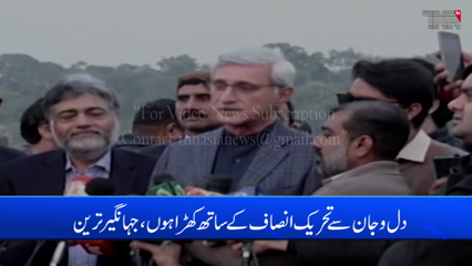 Islamabad- Stand with PTI wholeheartedly, says Jahangir Tareen