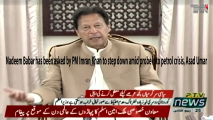Islamabad- Nadeem Babar has been asked by PM Imran Khan to step down amid probe into petrol crisis, Asad Umar 