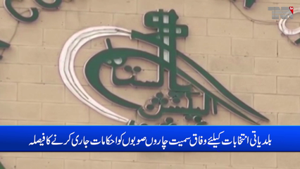 Islamabad- ECP sought funds from Federal Government for the local body Elections 