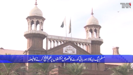 Lahore- LHC directs EC to issue notification of reserved seats in the Punjab Assembly