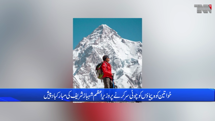 Islamabad- Two Pakistani women climbers climbed the second highest peak in the world