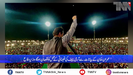 Islamabad- Imran Khan's statements in rallies will harm the process of appointing the Army Chief, Defense Minister 