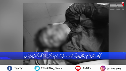 Karachi- Firing incident at a Chinese dentist's clinic in Karachi's Sadar area, 1 killed 2 injured 