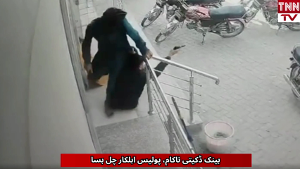 Bank Robbery Foiled
