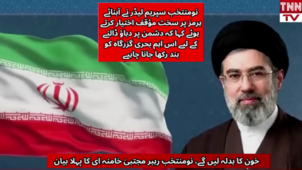 Iran’s New Supreme Leader Mojtaba Khamenei First Statement
