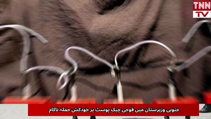 Suicide Attack on Military Check Post Foiled in South Waziristan
