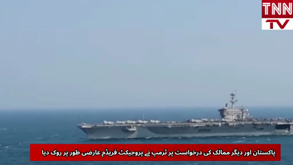 Trump Suspends “Project Freedom” in Strait of Hormuz 
