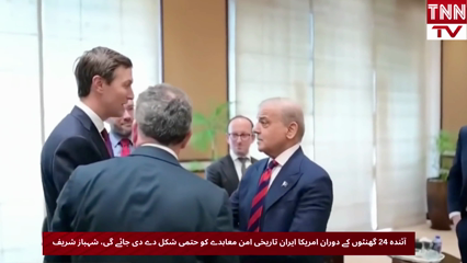 US-Iran Historic Peace Deal Likely to Be Finalized Within 24 Hours, Says Shehbaz Sharif