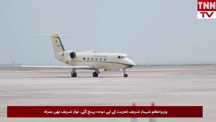 Prime Minister Shehbaz Sharif Arrives in Doha to Offer Condolences on Former Qatari Amir's Passing