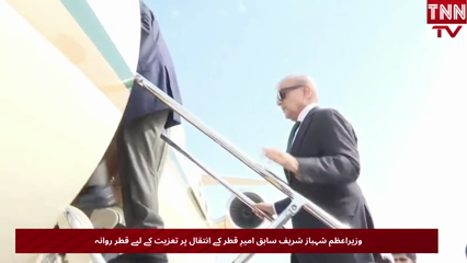 Prime Minister Shehbaz Sharif Departs for Qatar to Offer Condolences on Demise of Former Emir